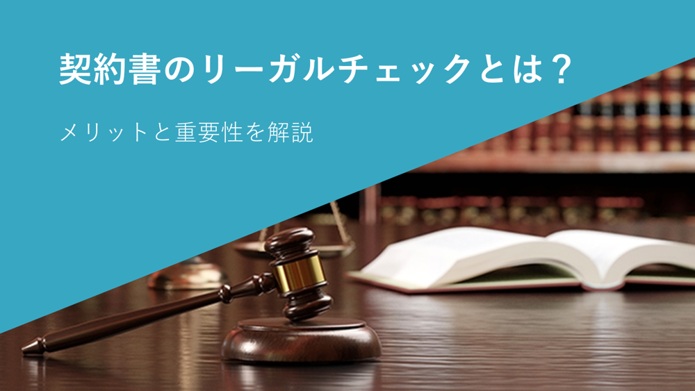 契約書のリーガルチェックとは？メリットや重要性、やり方についても解説 - 法務DX Lab.