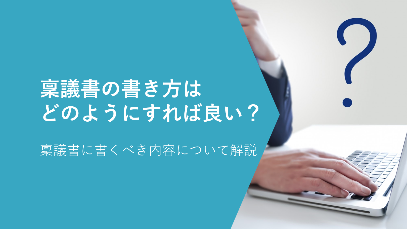 稟議書の書き方はどのようにすれば良い?稟議書に書くべき内容について解説