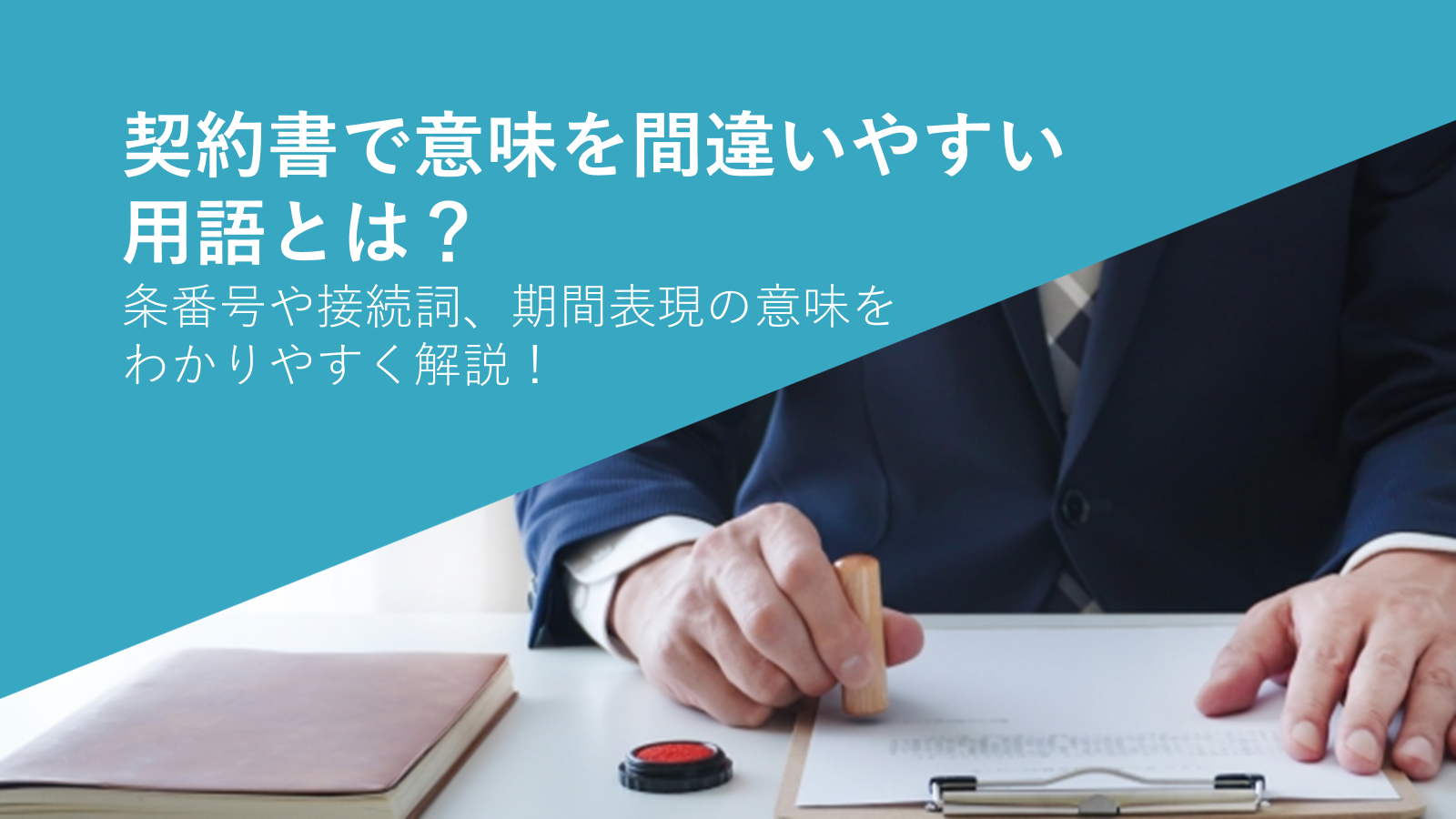契約書で意味を間違いやすい用語とは?条番号や接続詞、期間表現の意味をわかりやすく解説!