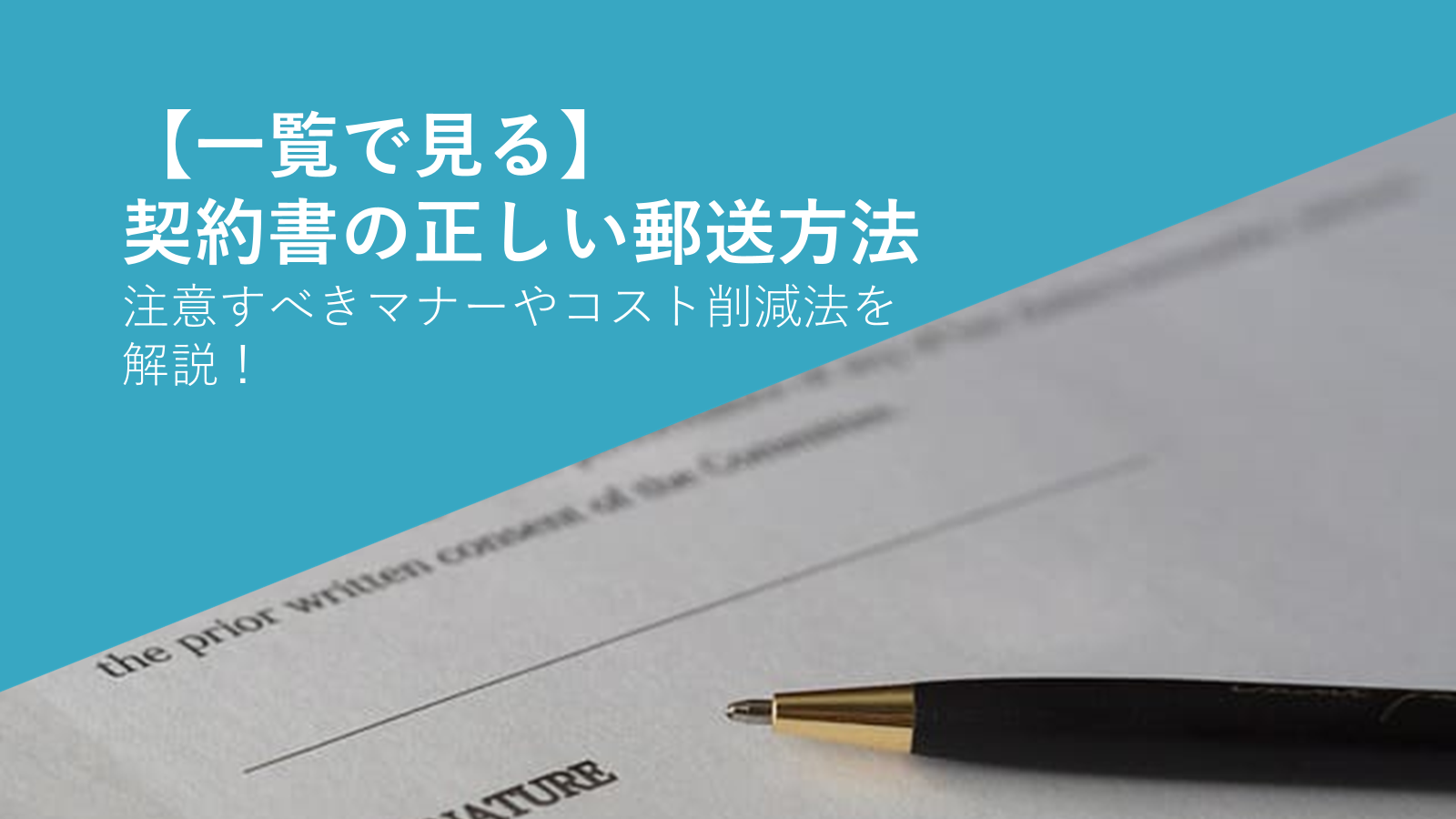 契約書の正しい郵送方法｜注意すべきマナーやコスト削減法を解説！
